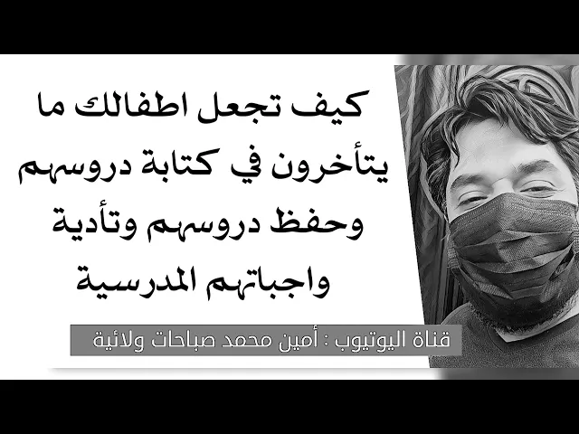 ⁣حل تأخر الاولاد في كتابة دروسهم وحفظ دروسهم وتأدية واجباتهم المدرسية