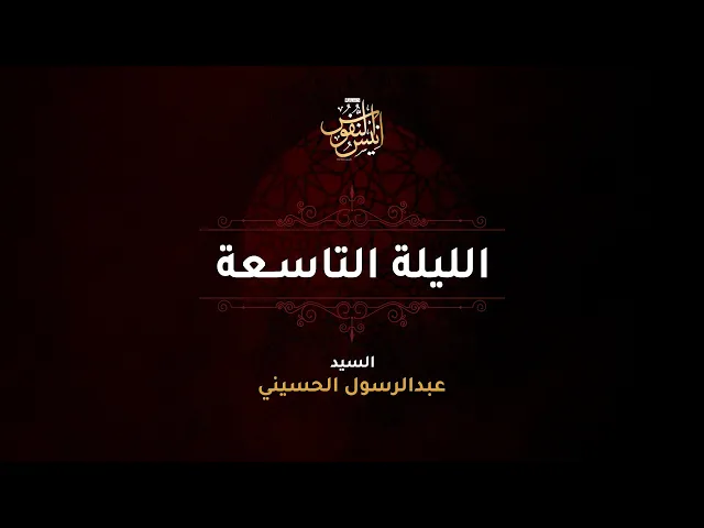 ⁣سيد عبدالرسول الحسيني + الرادود بوسجاد البصري /  ليلة ٩ محرم الحرام  ١٤٤٧ - ٢٠٢٥