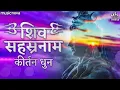 Lagu Shiv Sahastra Naam शिव सहस्रनाम | Shiva 1000 Names | Shiv Bhajan | Shiv Sahastra Naam Stotram