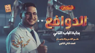 Motivations Beginning Of Chapter Two Psychology For The Second Year Of Secondary School 2026 