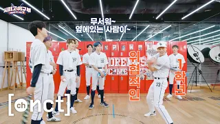 Download ⚾️시티고 야구부⚾️ EP.1 라커 급습 | NCT 127 Baseball Team MP3