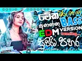 Lagu New Edm sinhala songs 2025 | මේක මරු හොදේ | EDM Version | New Hit Song | Bass Boosted | edm Hit 