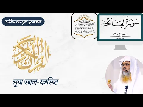 🔴LIVE সরাসরি সম্প্রচার... মাসিক দারসুল কুরআন