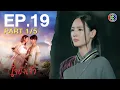 Download Lagu ใจขังเจ้า Captive Heart EP.19 ตอนที่ 1/5 | 21-08-68 | Ch3Thailand