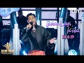 Download Lagu 【纯享】阿木沙《Bukan Lagi Kita》超广音域上演天籁之声💥 | 亚洲新声 | Sing!Asia | iQIYI奇艺音悦台