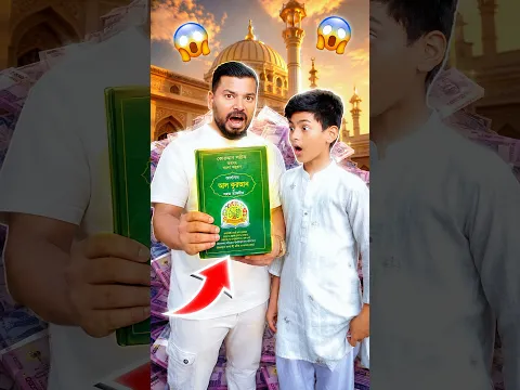 কত টাকার $ জন্য কুরআনের পাতা ছিরে ফেলবে?😳 #islamicvideo #alquran #shortsviral