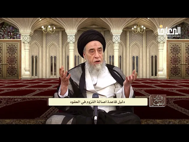 فقه العقود: هل الأصل في العقود اللزوم أو الجواز؟ - السيد صباح شبر؟