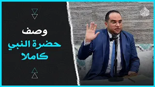 أجمل وصف لسيدنا النبي ﷺ كأنك تراه ﷺ صلوا عليه فضيلة الشيخ الدكتور أحمد البصيلي الأزهري 