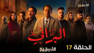 مسلسل البراني الحلقة 17 El Barani Episode 