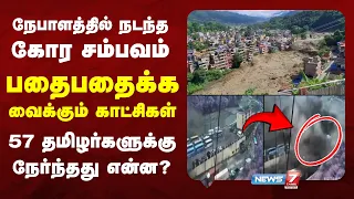 🔴நேபாளத்தில் நடந்த கோர சம்பவம் - பதைபதைக்க வைக்கும் காட்சிகள்