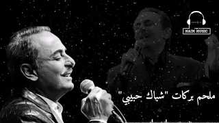 ملحم بركات شباك حبيبي دندنها