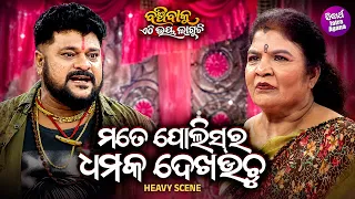 ମତେ ପୋଲିସ୍ ର ଧମକ ଦେଖଉଚୁ ! Heavy Scene | Jatra Omkar | Banchibaku Ethi Bhaya Laguchi |Jaga Panda,Lija