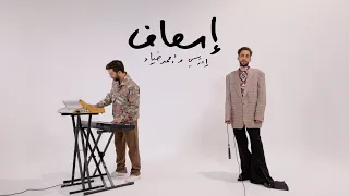                                إدريسي وأحمد ضياء   إسعاف دندنها