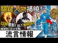 Download Lagu 流言情報7月 | 《神奇4俠》關鍵消息公開?！MCU重啟後三大故事發展 ! 懲罰者加盟蜘蛛俠4！ | (廣東話)(中文字幕)