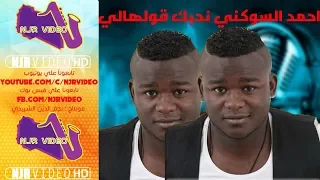 اغاني ليبية   احمد السوكني نحبك قولهالي        دندنها