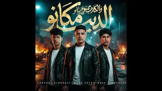 الديب مكانه والكلاب ممنوع يبانو   احنا الزعامه   بدون موسيقى  اغاني بدون موسيقى  اكسبلور  ترند  دندنها