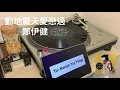 動地驚天愛戀過 - 鄭伊健