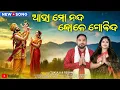 Lagu Nanda Raja Rani Jasoda Kole Khele Kumara || ନନ୍ଦଉତ୍ସବ ଉପଲକ୍ଷେ ଏକ କିର୍ତନ୍ୟ ଗିତ || Tukulu \u0026 Reshma