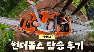 에버랜드 필수코스 썬더폴스 찐탑승영상💦 (Feat.전지적 편집바오 시점)｜#에버랜드 #썬더폴스