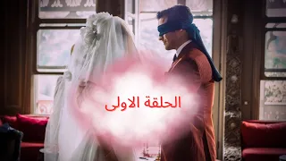 مسلسل الخياط الحلقة الأولى ملخص  مسلسل الخياط الحلقة الأولى ملخص