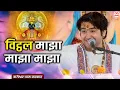 Download Lagu New Bhajan | विट्ठल माझा माझा माझा | Vitthal Maza Maza Maza | Bageshwar Dham Bhajan