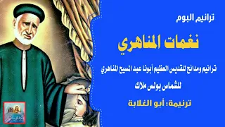 أبو الغلابة من البوم نغمات المناهري للشماس بولس ملاك 