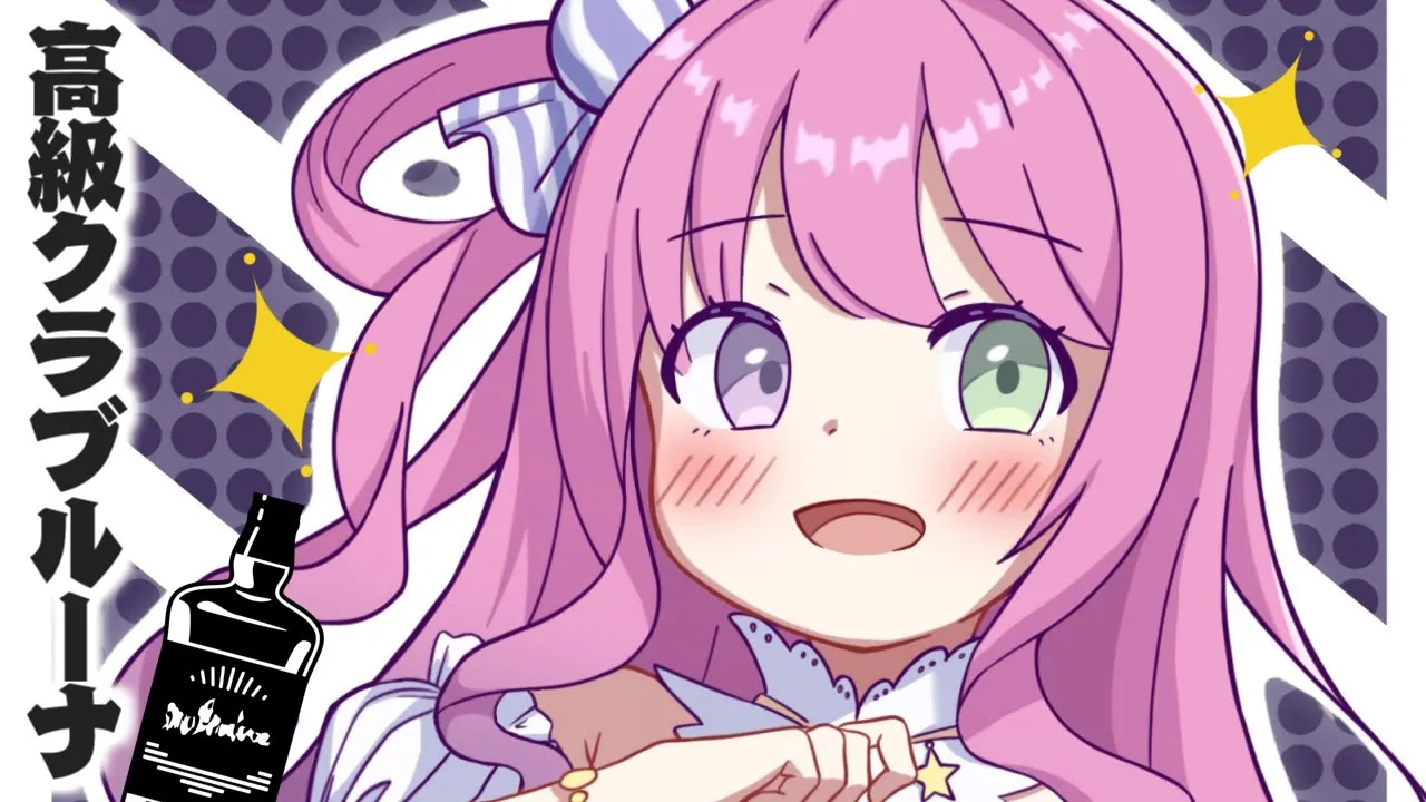 【 晩酌 】- 高級クラブルーナ - GW一緒に呑んだりカラオケしたりするのら！🍸 #shorts 【姫森ルーナ/ホロライブ】