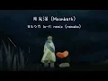 月光浴 (Moonbath) ☆ Yorushika Lo-Fi remix (remake)