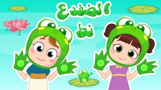 نط الضفدع نط الضفدع   قناة نون تون  حيوانات دندنها