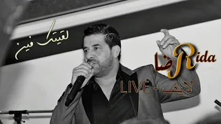 رضا لقيتك فين لايف Rida La Etak Feen Live 