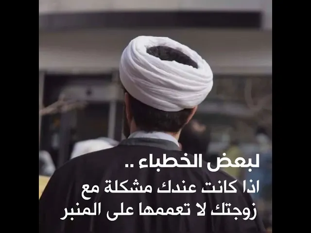 ⁣خطيب يقول : تجي يم زوجها وريحتها عطاب و طبعا يزوج عليج وزنج فوك المية / بشرفكم هذا منبر حسيني