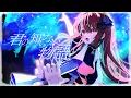 Download Lagu 【歌ってみた】君の知らない物語 / supercell cover 【空奏イト / #ミクスト 】
