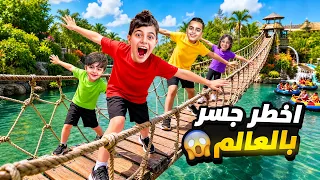 خلودة وكميت مشيوا على اخطر جسر بالعالم  كموتة اول مرة بحياته بيطلع على الجسر  دندنها