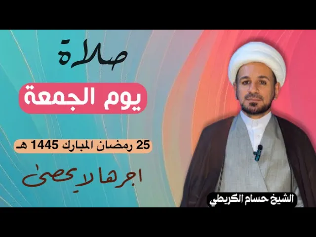 ⁣صلاة (( يوم الجمعة )) يوم 25 رمضان المبارك 1445  هـ /  لايفوتكم أجرها العظيم