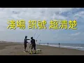 Download Lagu 苑裡 出水沙灘 淺場訊號超清楚2025/08/31