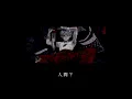 ¿? – 人間? [Thaisub/Romanji/Lyrics]
