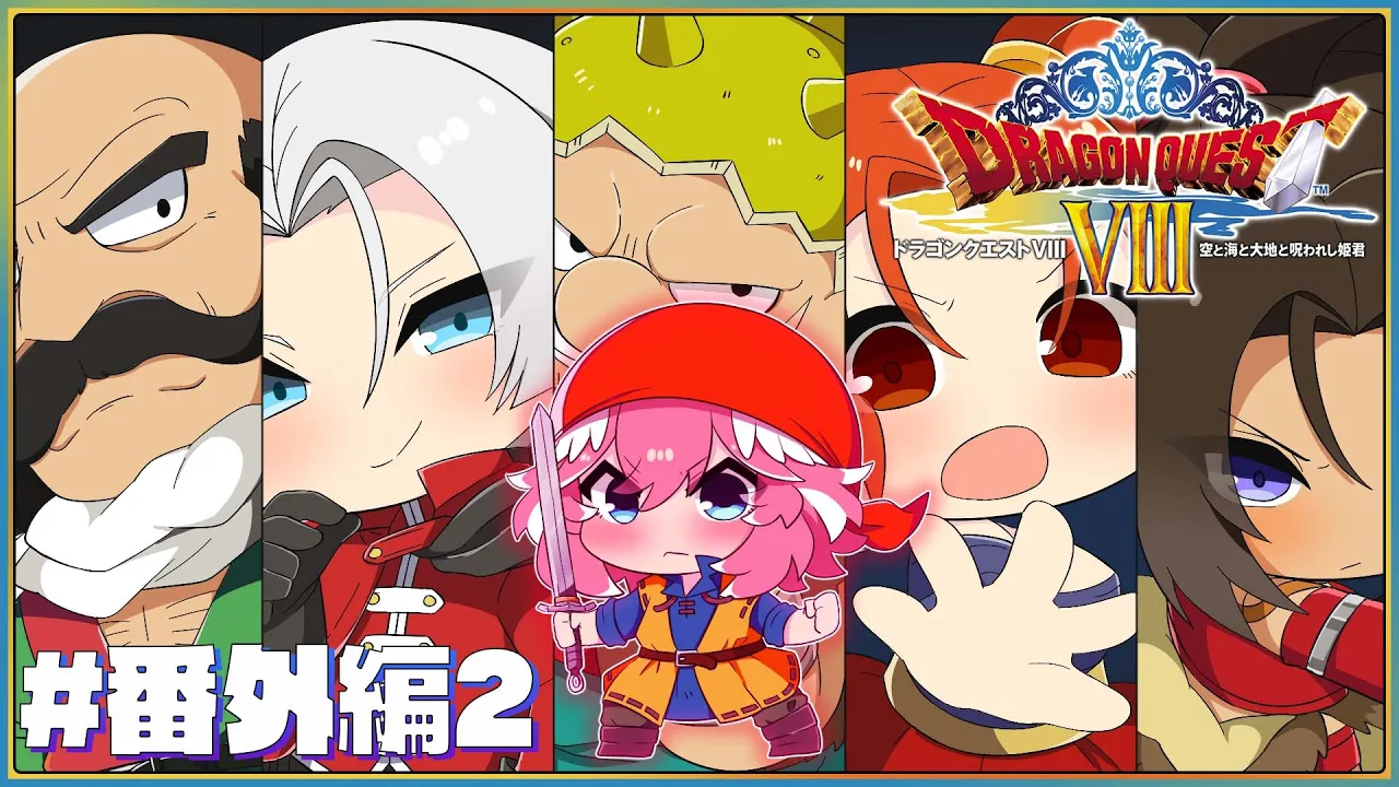 【 ドラクエⅧ 】完全初見。3DS版！竜の試練・・・そしてゼシカENDがみたい勇者。【鷹嶺ルイ/ホロライブ】※ネタバレあり