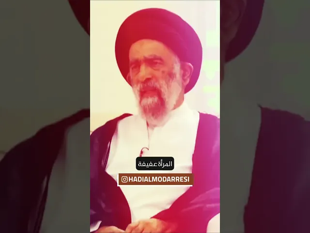 ⁣معنى العفاف.. السيد هادي المدرسي