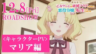 YouTube影片, 內容是劇場版 轉生成女性向遊戲只有毀滅END的壞人大小姐 的 角色宣傳影片（マリア・キャンベル 篇）