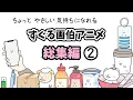 【いっき見】すぐる画伯アニメ総集編②【アニメ】【コント】