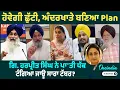 Download Lagu ਹੋਵੇਗੀ ਛੁੱਟੀ , ਅੰਦਰਖਾਤੇ ਬਣਿਆ Plan! ਗਿ. ਹਰਪ੍ਰੀਤ ਸਿੰਘ ਨੇ ਪਾ'ਤੀ ਧੱਕ, ਟੰਗਿਆ ਜਾਊ ਸਾਰਾ ਟੱਬਰ?