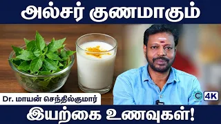 குடல் புண் ஆற்றும் உணவுகள் | Best Foods for Ulcer Patients | Dr Mayan Senthil | Cosmo Health