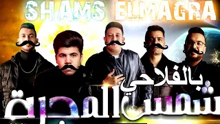 شمس المجره بلهجه الفلاحي دندنها