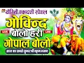 Download Lagu Govind Bolo Hari Gopal Bolo Bhajan : गोविंद बोलो हरि गोपाल बोलो : Popular Krishna Bhajan : कृष्ण भजन