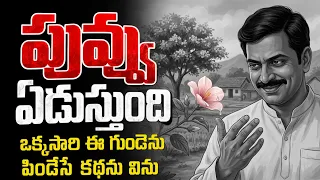 పువ్వు కూడా ఏడుస్తుందా?  | పుష్ప విలాపం | కరుణశ్రీ గుండెను పిండేసే కథ 