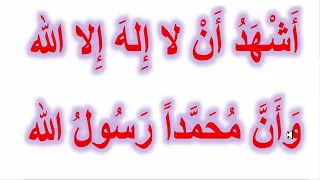 النطق الصحيح للشهادتين   أشهد أن لا إله إلا الله وأن محمدا رسول الله  دندنها