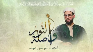 وصلة النور   أغثنا يا عريض الجاه  بص و ت الش يخ ي اسين بن أح م د تمس ك دندنها