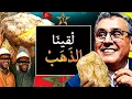 Download Lagu اكتشاف غامض لعروق ذهب وثروة نادرة في بوابة الصحراء المغربية كلميم وحقيقة شحال غياخد كل مواطن مغربي ؟