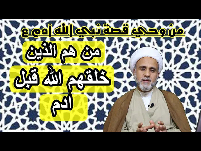 ⁣من هم الذين خلقهم الله قبل آدم ع/من وحي قصة نبي الله آدم ع