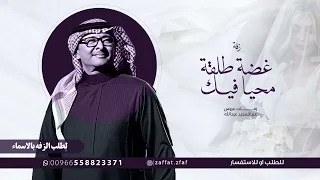 غضة طلقة محيا فيك من عذب الخصال  عبدالمجيد عبدالله بدون حقوق فارقه ما تشبهين إلاك يا صعب المنال دندنها